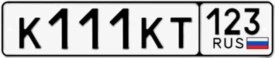 Купить гос номер К111КТ 123