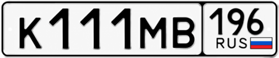 Купить гос номер К111МВ 196
