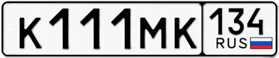 Автомобильный номер К111МК 134