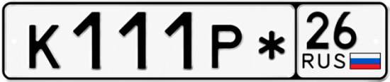 Купить гос номер К111Р* 26