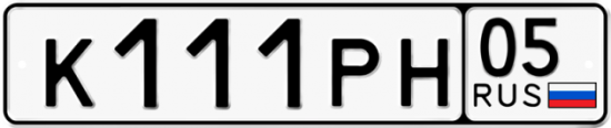 Автомобильный номер К111РН 05