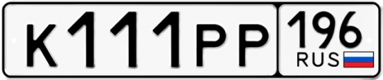 Автомобильный номер К111РР 196