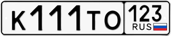 Автомобильный номер К111ТО 123