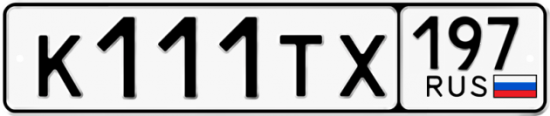 Автомобильный номер К111ТХ 197
