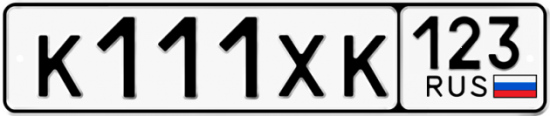 Автомобильный номер К111ХК 123