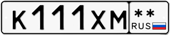 Автомобильный номер К111ХМ  ** 
        