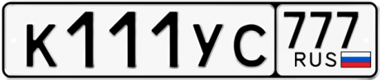 Автомобильный номер К111УС 777