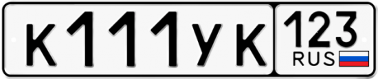 Автомобильный номер К111УК 123