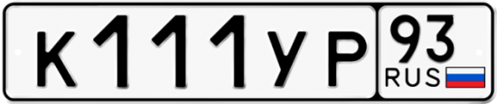 Автомобильный номер К111УР 93