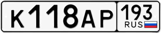 Автомобильный номер К118АР 193