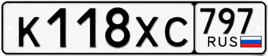 Купить гос номер К118ХС 797