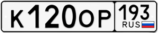 Купить гос номер К120ОР 193