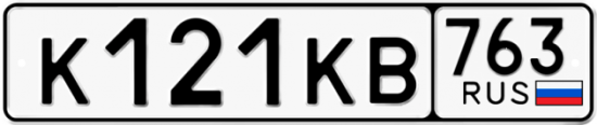 Автомобильный номер К121КВ 763