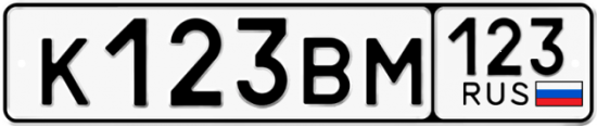 Автомобильный номер К123ВМ 123