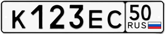 Автомобильный номер К123ЕС 50