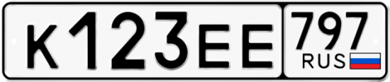 Автомобильный номер К123ЕЕ 797