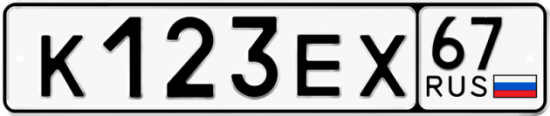 Автомобильный номер К123ЕХ 67