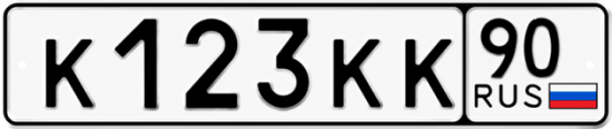 Автомобильный номер К123КК 90