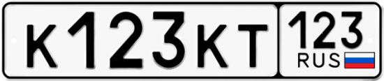 Автомобильный номер К123КТ 123