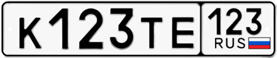 Автомобильный номер К123ТЕ 123