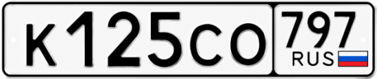 Купить гос номер К125СО 797
