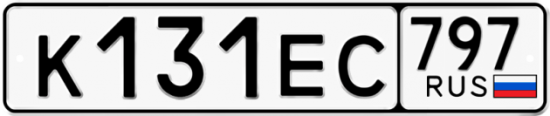 Автомобильный номер К131ЕС 797