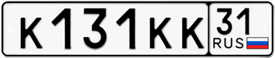 Автомобильный номер К131КК 31