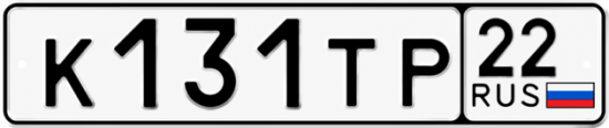 Купить гос номер К131ТР 22