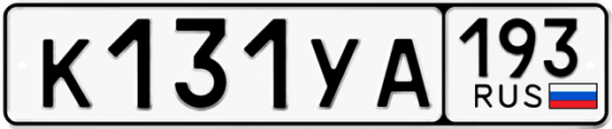 Автомобильный номер К131УА 193