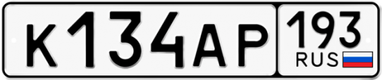 Автомобильный номер К134АР 193