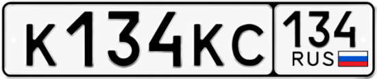 Автомобильный номер К134КС 134