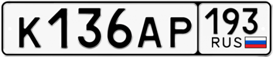 Автомобильный номер К136АР 193