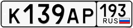 Автомобильный номер К139АР 193