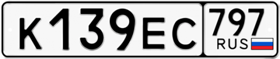 Автомобильный номер К139ЕС 797