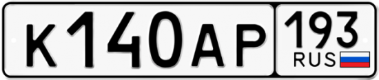 Автомобильный номер К140АР 193