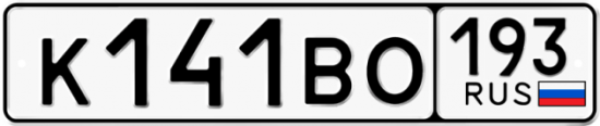 Автомобильный номер К141ВО 193