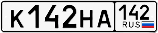 Автомобильный номер К142НА 142