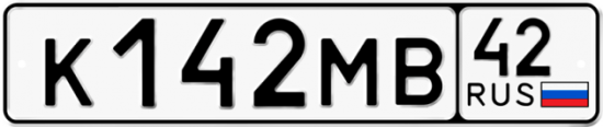 Автомобильный номер К142МВ 42