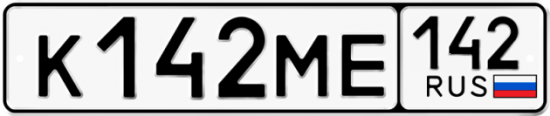Автомобильный номер К142МЕ 142