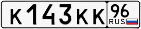 Автомобильный номер К143КК 96