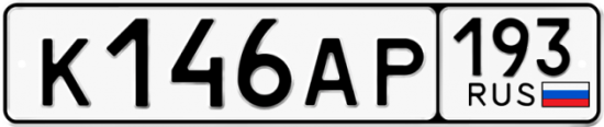 Автомобильный номер К146АР 193