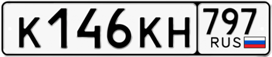 Автомобильный номер К146КН 797