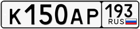 Автомобильный номер К150АР 193