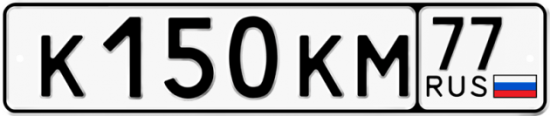 Автомобильный номер К150КМ 77