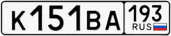 Автомобильный номер К151ВА 193
