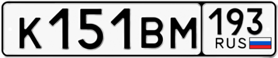 Автомобильный номер К151ВМ 193
