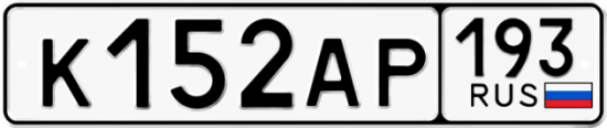 Автомобильный номер К152АР 193