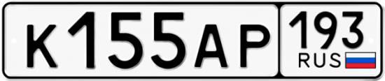 Автомобильный номер К155АР 193