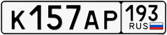 Автомобильный номер К157АР 193