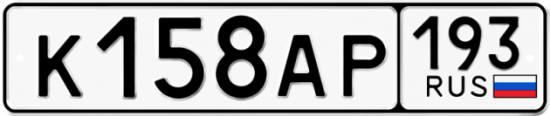 Автомобильный номер К158АР 193